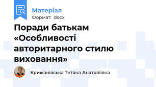 Поради батькам «Особливості авторитарного стилю виховання»