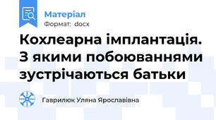 Кохлеарна імплантація. З якими побоюваннями зустрічаються батьки