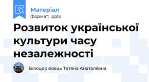 Розвиток української культури часу незалежності