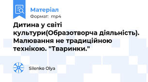 Дитина у світі культури(Образотворча діяльність). Малювання не традиційною технікою. "Тваринки."