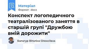 Конспект логопедичного театралізованого заняття в старшій групі "Дружбою вмій дорожити"