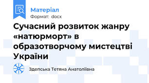 Сучасний розвиток жанру «натюрморт» в образотворчому мистецтві України