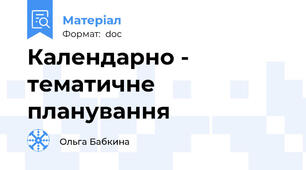 Календарно - тематичне планування