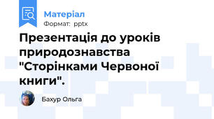 Презентація до уроків природознавства "Сторінками Червоної книги".