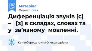 Диференціація звуків [с]  –   [з] в складах, словах та у  зв’язному  мовленні.