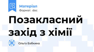 Позакласний захід з хімії