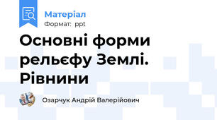 Основні форми рельєфу Землі. Рівнини