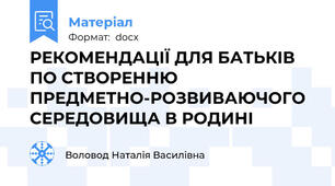 РЕКОМЕНДАЦІЇ ДЛЯ БАТЬКІВ ПО СТВОРЕННЮ ПРЕДМЕТНО-РОЗВИВАЮЧОГО СЕРЕДОВИЩА В РОДИНІ