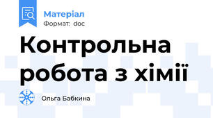 Контрольна робота з хімії
