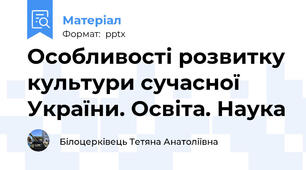 Особливості розвитку культури сучасної України. Освіта. Наука