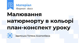Малювання натюрморту в кольорі план-конспект уроку