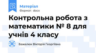 Контрольна робота з математики № 8 для учнів 4 класу