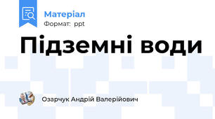 Підземні води