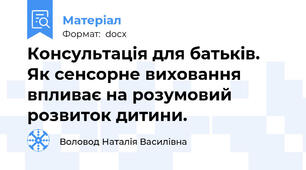 Консультація для батьків.  Як сенсорне виховання впливає на розумовий розвиток дитини.
