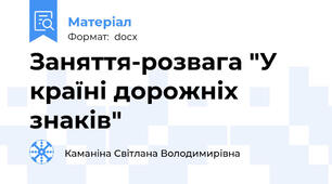 Заняття-розвага "У країні дорожніх знаків"