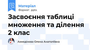 Засвоєння таблиці множення та ділення 2 клас