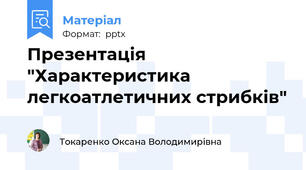 Презентація "Характеристика легкоатлетичних стрибків"