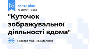 "Куточок зображувальної діяльності вдома"
