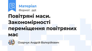 Повітряні маси. Закономірності переміщення повітряних мас
