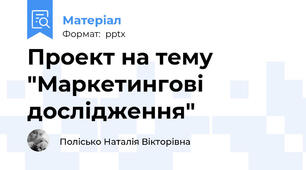 Проект на тему "Маркетингові дослідження"
