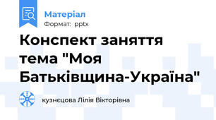 Конспект заняття тема "Моя Батьківщина-Україна"