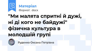 "Ми малята спритні й дужі, ні ді кого не байдужі" фізична культура в молодшій групі