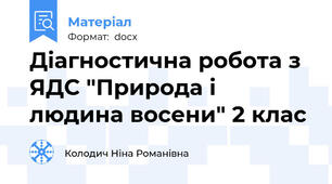 Діагностична робота з ЯДС "Природа і людина восени" 2 клас