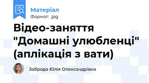 Відео-заняття "Домашні улюбленці" (аплікація з вати)