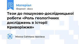 Тези до пошуково-дослідницької роботи «Роль геологічних досліджень в історії Криворіжжя»