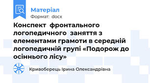 Конспект  фронтального  логопедичного  заняття з елементами грамоти в середній логопедичній групі «Подорож до осіннього лісу»