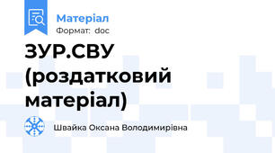 ЗУР.СВУ (роздатковий матеріал)