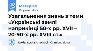 Узагальнення знань з теми «Українські землі наприкінці 50-х рр. XVII – 20-90-х рр. XVIII ст.»