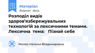 Розподіл видів здоров’язбережувальних  технологій за лексичними темами. Лексична  тема:   Пізнай себе