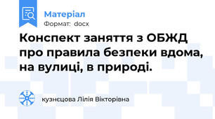 Конспект заняття з ОБЖД про правила безпеки вдома, на вулиці, в природі.