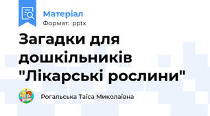 Загадки для дошкільників "Лікарські рослини"