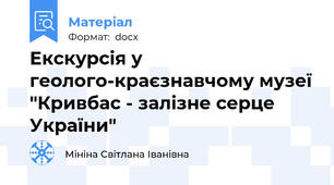Екскурсія у геолого-краєзнавчому музеї "Кривбас - залізне серце України"