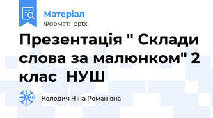 Презентація " Склади слова за малюнком" 2 клас  НУШ