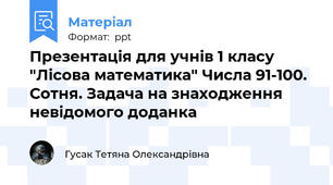 Презентація для учнів 1 класу "Лісова математика" Числа 91-100. Сотня. Задача на знаходження невідомого доданка