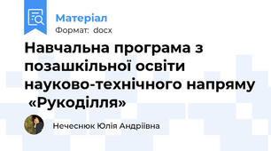 Навчальна програма з позашкільної освіти науково-технічного напряму  «Рукоділля»