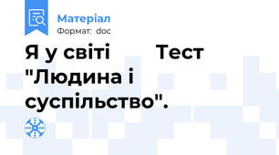 Я у світі        Тест    "Людина і суспільство".