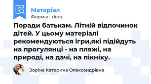 Поради батькам. Літній відпочинок дітей. У цьому матеріалі рекомендуються ігри,які підійдуть на прогулянці - на пляжі, на природі, на дачі, на пікніку.
