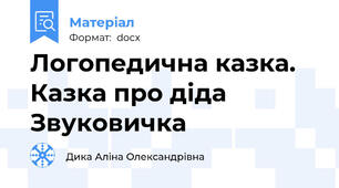 Логопедична казка. Казка про діда Звуковичка