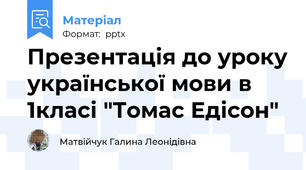 Презентація до уроку української мови в 1класі "Томас Едісон"