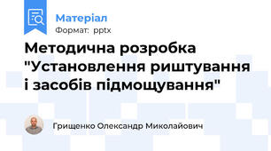 Методична розробка "Установлення риштування і засобів підмощування"