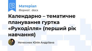 Календарно – тематичне планування гуртка «Рукоділля» (перший рік навчання)