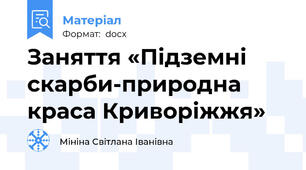 Заняття «Підземні скарби-природна краса Криворіжжя»