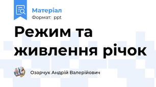 Режим та живлення річок