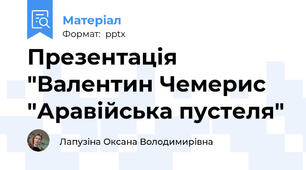 Презентація "Валентин Чемерис "Аравійська пустеля"