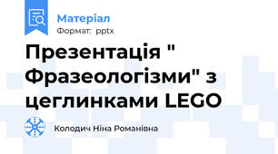 Презентація " Фразеологізми" з цеглинками LEGO