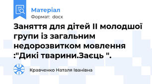 Заняття для дітей ІІ молодшої групи із загальним недорозвитком мовлення  :"Дикі тварини.Заєць ".